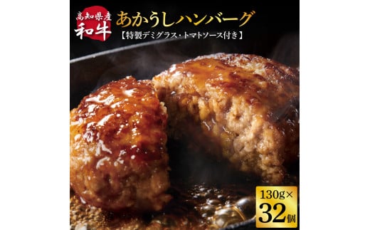 ＜高騰に伴い2025年1月1日以降、寄附額改定予定＞ 人気惣菜 数量限定 牛肉 豚肉 創業50年老舗レストランの幻の和牛あかうしハンバーグ130g×32コ＋特製デミソース×8袋、特製トマトソース×8袋 故郷納税 焼くだけ 溢れる肉汁 土佐あか牛 ハンバー