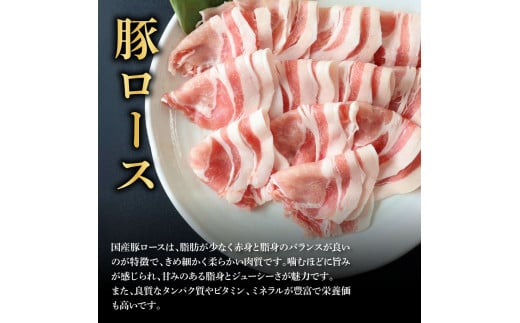 国産豚ロースしゃぶしゃぶ用 900g 肉 お肉 ぶた肉 ブタ肉 豚ロース しゃぶしゃぶ おかず ジューシー 美味しい おいしい 柔らかい 国産 真空パック お取り寄せ 食品