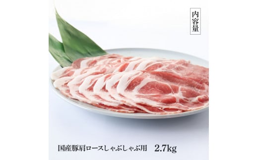 国産豚肩ロースしゃぶしゃぶ用 2.7kg 2.7キロ 肉 お肉 ぶた肉 ブタ肉 豚肩ロース しゃぶしゃぶ おかず ジューシー 美味しい おいしい 柔らかい 国産 真空パック お取り寄せ 食品