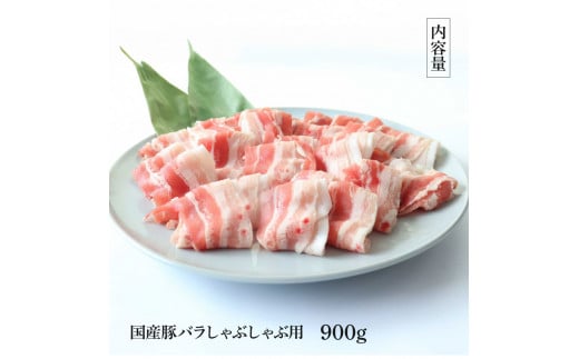 国産豚バラしゃぶしゃぶ用 900g 肉 お肉 ぶた肉 ブタ肉 豚ばら しゃぶしゃぶ おかず ジューシー 美味しい おいしい 柔らかい 国産 真空パック お取り寄せ 食品