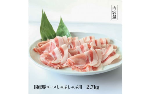 国産豚ロースしゃぶしゃぶ用 2.7kg 2.7キロ 肉 お肉 ぶた肉 ブタ肉 豚ロース しゃぶしゃぶ おかず ジューシー 美味しい おいしい 柔らかい 国産 真空パック お取り寄せ 食品