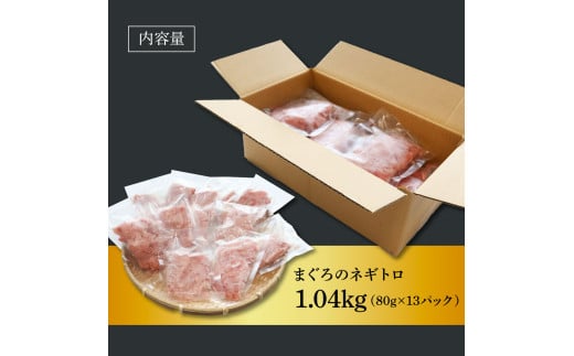 粗引きマグロのネギトロ 80g×13P 計1040g ねぎとろ 鮪 マグロ まぐろたたき 粗挽き 小分け パック ネギトロ丼 海鮮丼 おかず 惣菜 魚 魚介類 海鮮 新鮮 個包装 簡単 便利 食品