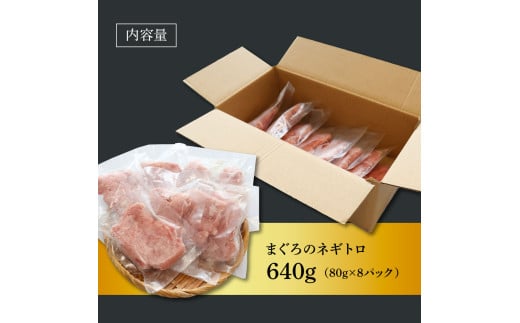 粗引きマグロのネギトロ 80g×8P 計640g ねぎとろ 鮪 マグロ まぐろたたき 粗挽き 小分け パック ネギトロ丼 海鮮丼 おかず 惣菜 魚 魚介類 海鮮 新鮮 個包装 簡単 便利 食品