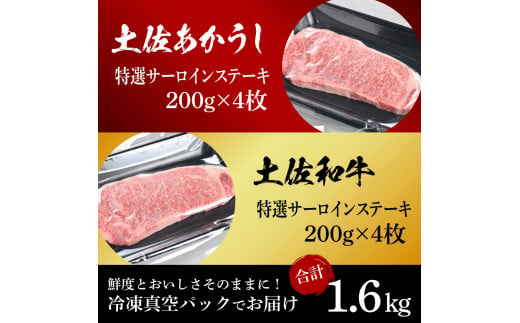 土佐あかうし＆土佐和牛2種食べ比べ（200g×8枚）1.6キロ 1.6kg 特選サーロインステーキ サーロイン 特選 牛肉 赤牛 和牛 国産 エイジングビーフ 天下味 エイジング工法 熟成肉 ギフト