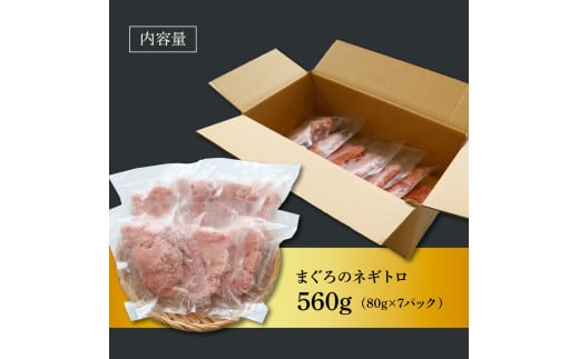 粗引きマグロのネギトロ 80g×7P 計560g ねぎとろ 鮪 マグロ まぐろたたき 粗挽き 小分け パック ネギトロ丼 海鮮丼 おかず 惣菜 魚 魚介類 海鮮 新鮮 個包装 簡単 便利 食品