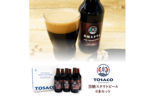 TOSACO黒糖スタウトビール6本セット