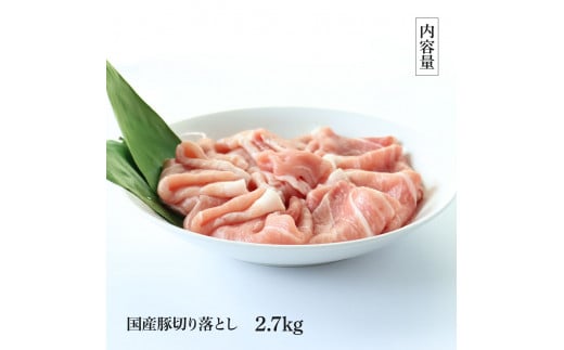 国産豚訳あり切り落とし 2.7kg 2.7キロ 肉 お肉 ぶた肉 ブタ肉 おかず 炒め物 煮物 鍋 ジューシー 美味しい おいしい 柔らかい 国産 真空パック お取り寄せ 訳アリ ご自宅用 家庭用