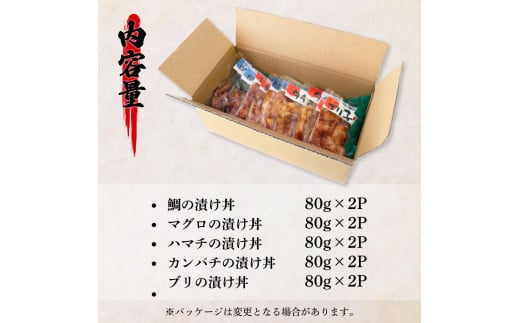 訳あり魚屋の最強漬け丼5種セット 各80g×2P 計10P マグロ ブリ カンパチ タイ ハマチ タレ漬け 簡単 海鮮丼 お刺身 刺身 おかず 惣菜 魚 魚介類 海鮮 新鮮 個包装 小分け 訳アリ