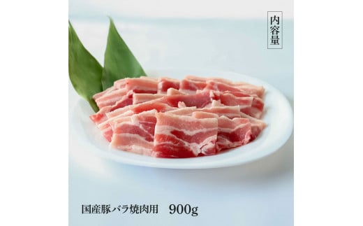 国産豚バラ焼肉用 900g 肉 お肉 ぶた肉 ブタ肉 豚ばら 焼き肉 やきにく おかず ジューシー 美味しい おいしい 柔らかい 国産 真空パック お取り寄せ 食品