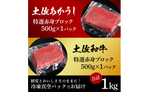 土佐あかうし＆土佐和牛2種食べ比べ（500g×2パック）1キロ 1kg 特選赤身ブロック 特選 赤身 牛 牛肉 赤牛 和牛 国産 エイジングビーフ 天下味 エイジング工法 熟成肉 冷凍 配送 ギフト