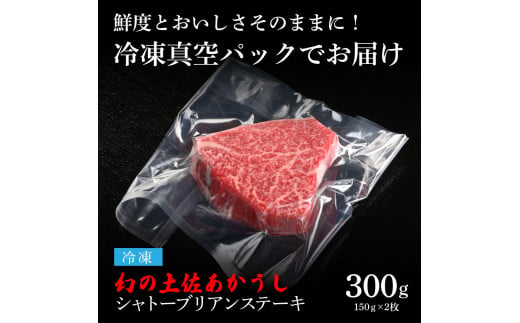 天下味 エイジング工法 熟成肉 土佐あかうし 特選シャトーブリアン ステーキ 150g 2枚 計300g エイジングビーフ 国産 あか牛 赤牛 牛肉 和牛 冷凍配送 真空パック お祝い 高知 芸西村 贈り物 贈答 ギフト