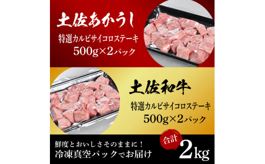 土佐あかうし＆土佐和牛2種食べ比べ（500g×4パック）2キロ 2kg 特選カルビサイコロステーキ 特選 カルビ サイコロステーキ 牛肉 赤牛 和牛 国産 エイジングビーフ エイジング工法 熟成肉