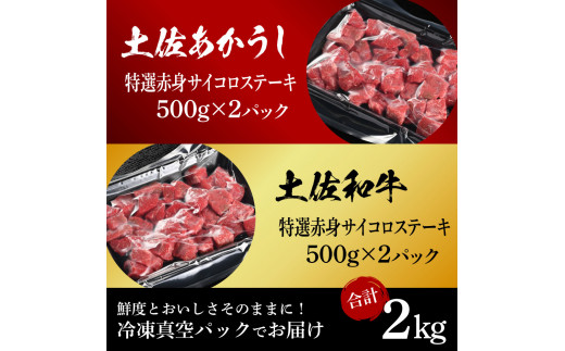 土佐あかうし＆土佐和牛2種食べ比べ（500g×4パック）2キロ 2kg 特選赤身サイコロステーキ 特選 赤身 牛 牛肉 赤牛 和牛 国産 エイジングビーフ 天下味 エイジング工法 熟成肉 冷凍 配送