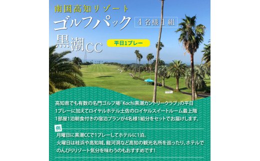 緊急支援　Kochi 黒潮カントリークラブ 平日1プレー＆ロイヤルスイートルーム1泊朝食付きゴルフパック