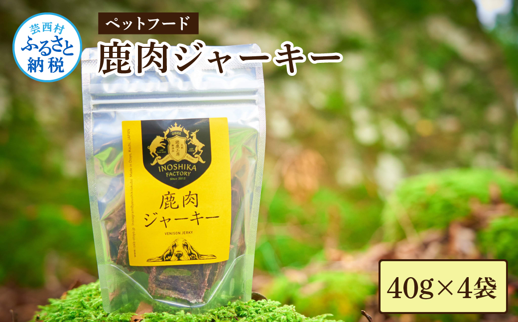 鹿肉ジャーキー40g×4袋 ペット用おやつ 鹿 鹿肉 犬 しか シカ 肉 にく ジビエ ジャーキー 大容量 犬用 いぬ おやつ ひき肉 ヘルシー 加熱殺菌 小型犬 老犬 常温 個包装 高知 芸西村