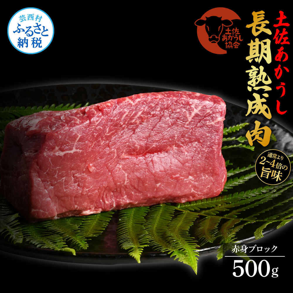 エイジング工法熟成肉土佐あかうし特選赤身ブロック500g（冷凍）