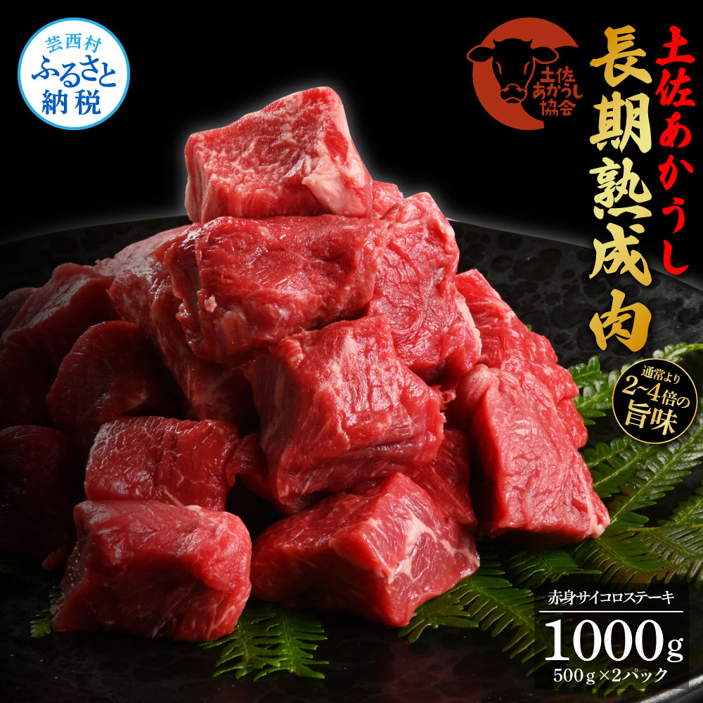 エイジング工法熟成肉土佐あかうし特選赤身サイコロステーキ1kg（冷凍）