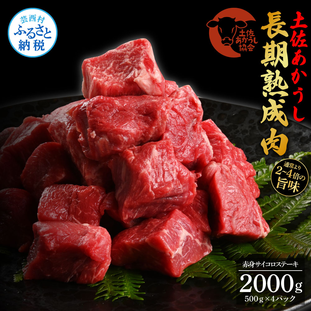 エイジング工法熟成肉土佐あかうし特選赤身サイコロステーキ2kg（冷凍）