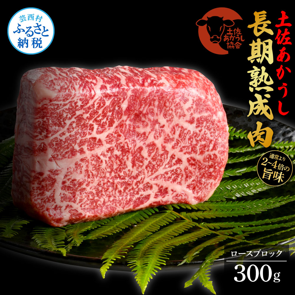 エイジング工法熟成肉土佐あかうし特選ロースブロック300g（冷凍）