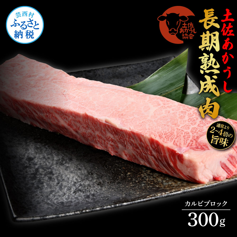 エイジング工法熟成肉土佐あかうし特選カルビブロック300g（冷凍）