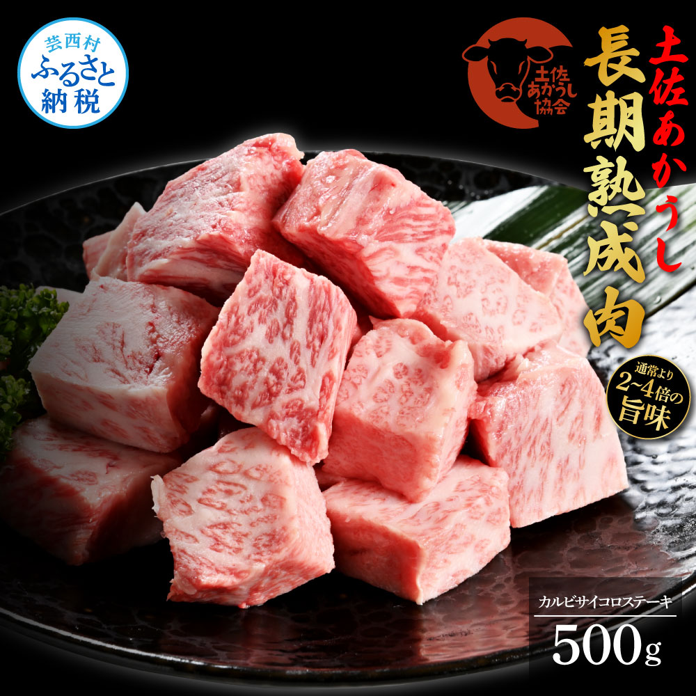 エイジング工法熟成肉土佐あかうし特選カルビサイコロステーキ500g（冷凍）