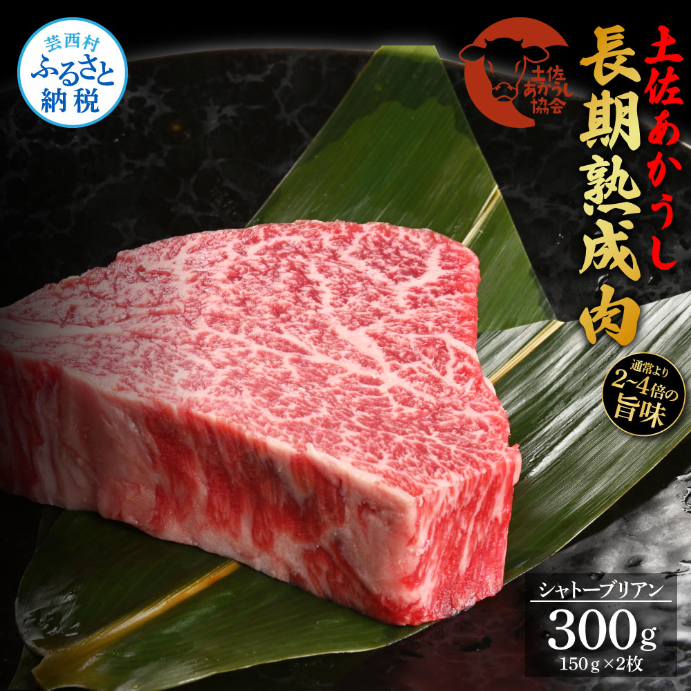 天下味 エイジング工法 熟成肉 土佐あかうし 特選シャトーブリアン ステーキ 150g 2枚 計300g エイジングビーフ 国産 あか牛 赤牛 牛肉 和牛 冷凍配送 真空パック お祝い 高知 芸西村 贈り物 贈答 ギフト