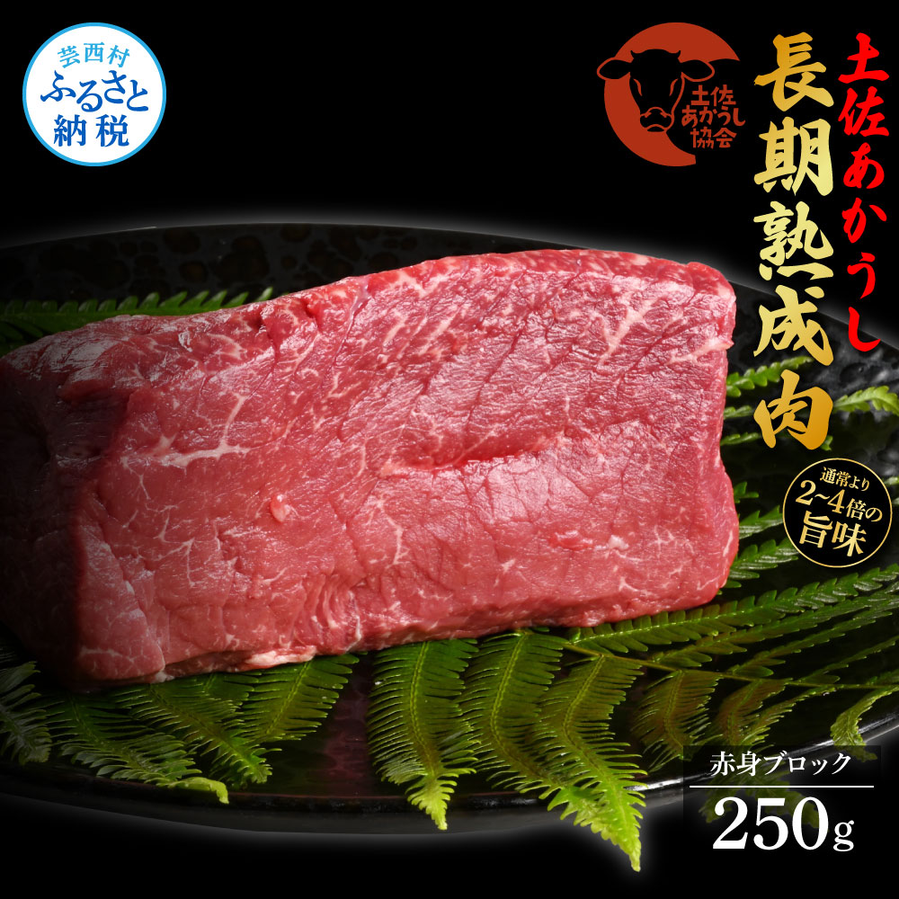 天下味 エイジング工法 熟成肉 土佐あかうし 特選赤身ブロック 250g エイジングビーフ 国産 あか牛 赤牛 牛肉 和牛 冷凍配送 真空パック お祝い 高知 芸西村 贈り物 贈答 ギフト