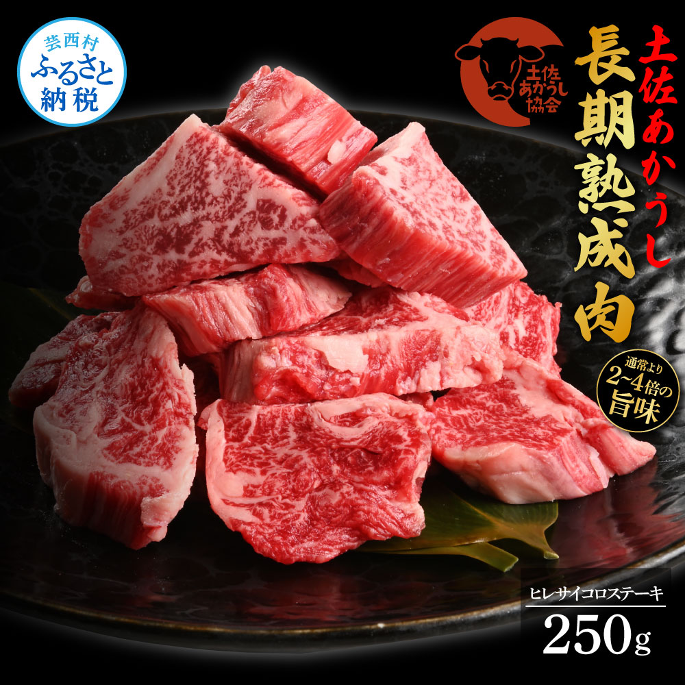 天下味 エイジング工法 熟成肉 土佐あかうし 特選ヒレ サイコロステーキ 250g エイジングビーフ 国産 あか牛 赤牛 牛肉 和牛 冷凍配送 真空パック お祝い 高知 芸西村 贈り物 贈答 ギフト