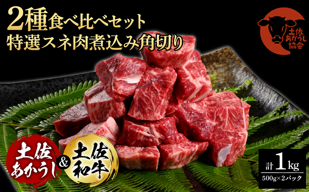 土佐あかうし＆土佐和牛2種食べ比べ（500g×2パック）1キロ 1kg 特選スネ肉煮込み角切り 牛肉 赤牛 和牛 カレー シチュー 国産 エイジングビーフ 天下味 エイジング工法 熟成肉 ギフト