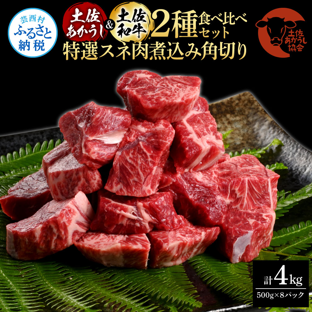 土佐あかうし＆土佐和牛2種食べ比べ（500g×8パック）4キロ 4kg 特選スネ肉煮込み角切り 牛肉 赤牛 和牛 カレー シチュー 国産 エイジングビーフ 天下味 エイジング工法 熟成肉 ギフト