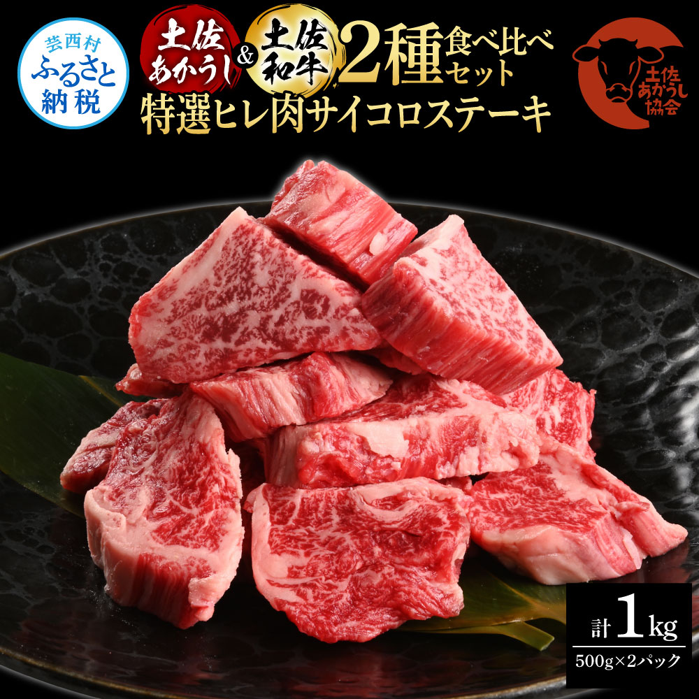 土佐あかうし＆土佐和牛2種食べ比べ（500g×2パック）1キロ 1kg 特選ヒレ肉サイコロステーキ 特選ヒレ サイコロステーキ 牛肉 赤牛 和牛 国産 エイジングビーフ エイジング工法 熟成肉