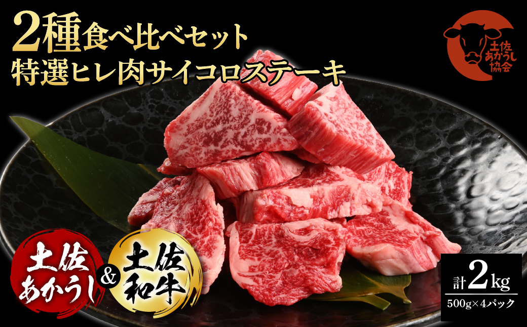 土佐あかうし＆土佐和牛2種食べ比べ（500g×4パック）2キロ 2kg 特選ヒレ肉サイコロステーキ 特選ヒレ サイコロステーキ 牛肉 赤牛 和牛 国産 エイジングビーフ エイジング工法 熟成肉