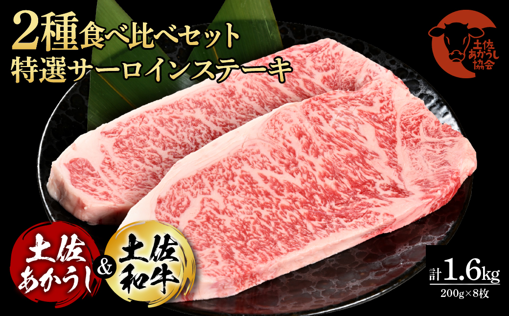 土佐あかうし＆土佐和牛2種食べ比べ（200g×8枚）1.6キロ 1.6kg 特選サーロインステーキ サーロイン 特選 牛肉 赤牛 和牛 国産 エイジングビーフ 天下味 エイジング工法 熟成肉 ギフト