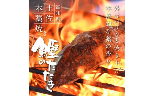 《6ヵ月定期便》数量限定 人気海鮮 芸西村厳選1本釣り本わら焼き「田野屋銀象シリーズ 極 カツオのたたき（6～7人前）完全天日塩付（田野屋銀象ソルト）」〈高知県・土佐市共通返礼品〉かつお タタキ 海鮮 藁焼き 鰹 塩 緊急支援 (随時出荷中)