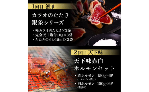 漁ま＆天下味“土佐人気料理店”芸西村本気の6か月定期便(ご家族満喫)/1回目:カツオたたき 銀象、2回目:赤白ホルモン、3回目:塩昆布熟成赤身＆中トロ、4回目:カツオたたき 土佐にんにくぬた、5回目:うなぎの蒲焼〈特大+大〉、6回目:ダブルエイジング和牛牛タン1本