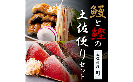 “土佐料理司”鰻と鰹の土佐便りセット／高知を代表する海の幸「鰹のたたき」と川の恵み「うなぎ」をセットにした贅沢な逸品 かつお タタキ 海鮮 鰹 緊急支援 ランキング ウナギ 国産 特産品 鰻の蒲焼き 高知県産 土佐 グルメ 蒲焼 丼 うな重 ひつまぶし