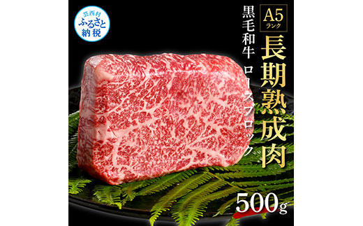 天下味 長期熟成肉 エイジングビーフ 黒毛和牛 ロース肉ブロック 500ｇ 国産 A5 黒毛和牛 牛肉 ブロック 肉 人気 老舗焼肉店 冷凍 新鮮 真空パック 美味しい ローストビーフ ステーキ 贅沢 お祝い 高知 芸西村 返礼品 故郷納税 贈り物 贈答 ギフト 19000円