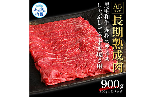 天下味 長期熟成肉 エイジングビーフ 黒毛和牛 もも肉 モモ スライス 300g×3 合計900g 国産 黒毛和牛 肉 牛肉 A5 赤身 人気 老舗焼肉店 冷凍 新鮮 真空パック 美味しい すき焼き 鍋 贅沢 お祝い 高知 芸西村 返礼品 故郷納税 贈り物 贈答 ギフト 18000円