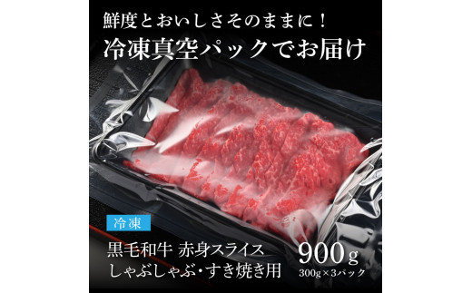 天下味 長期熟成肉 エイジングビーフ 黒毛和牛 もも肉 モモ スライス 300g×3 合計900g 国産 黒毛和牛 肉 牛肉 A5 赤身 人気 老舗焼肉店 冷凍 新鮮 真空パック 美味しい すき焼き 鍋 贅沢 お祝い 高知 芸西村 返礼品 故郷納税 贈り物 贈答 ギフト 18000円