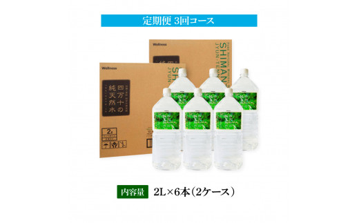 《定期便》 四万十の純天然水 (2L×6本)×2ケース 3回コース 水 天然水 軟水 モンドセレクション金賞受賞 ナチュラルミネラルウォーター 24000円 健康 おいしい 飲みやすい おすすめ 定期購入 定期便 故郷納税 返礼品 高知 四万十川 ご家庭用 まとめ買い