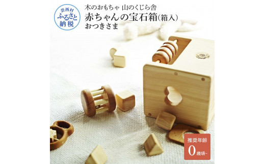 山のくじら舎 赤ちゃんの宝石箱(箱入)おつきさま 木製 玩具 セット つみ木 歯固め コロコロ ギフト 包装 ラッピング プレゼント 贈り物 贈答 出産祝い 誕生日祝い のし 熨斗対応 高知県産