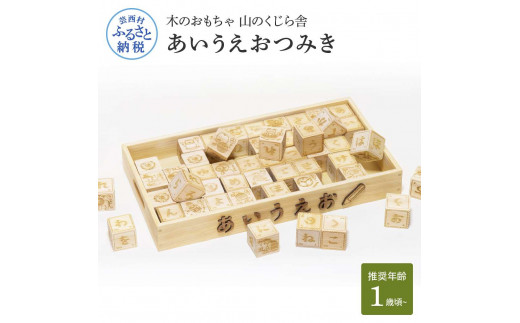 山のくじら舎 あいうえおつみき 積み木 知育玩具 おもちゃ ひらがな 1歳 2歳 3歳 4歳 ギフト 包装 ラッピング プレゼント 贈り物 贈答 出産祝い 誕生日祝い のし 熨斗対応 高知県産