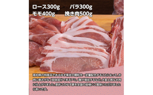 なはりゆず豚セット 1.5kg - 豚バラ ロース モモ 挽き肉 ひき肉 豚 豚肉 国産 詰め合わせ セット 冷凍 料理 おうちごはん 個包装 16000円 高知県産 高知