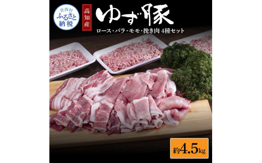 なはりゆず豚セット 4.5kg - 豚バラ ロース モモ 挽き肉 ひき肉 豚 豚肉 国産 詰め合わせ セット 冷凍 料理 おうちごはん 個包装 41000円 高知県産 高知