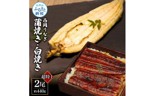 高知ブランド鰻「西岡うなぎ」《超特上》うなぎの蒲焼き・白焼き2尾セット（約440g） オリジナルタレ・山椒付き 国産 ウナギ 鰻 冷凍配送 高知県産 うな重 丼 特大 自宅用 家庭用