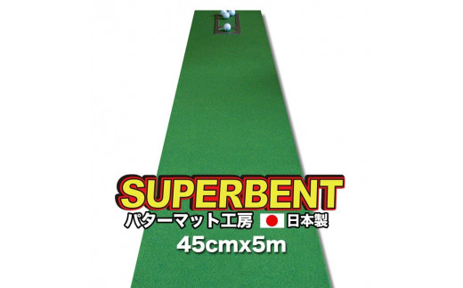 ゴルフ練習用・SUPER-BENT スーパーベントパターマット45cm×5ｍ（距離感マスターカップ付き）（シンプルセット）