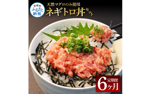 《6ヶ月定期便》天然マグロのタタキ丼セット 65g×6P 海鮮 天然 鮪 ネギトロ丼 まぐろたたき 海鮮丼 軍艦巻 手巻寿司 使いやすい 便利 個食 大容量 冷凍配送 小分け お手軽 ねぎとろ