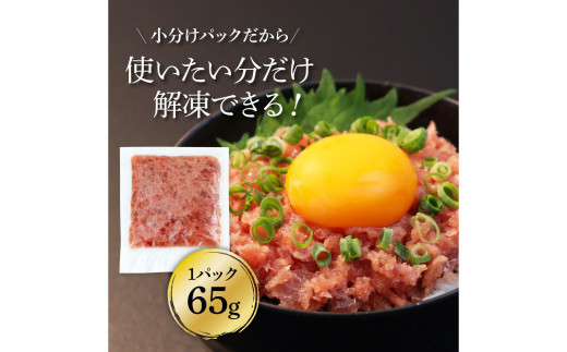 《6ヶ月定期便》天然マグロのタタキ丼セット 65g×6P 海鮮 天然 鮪 ネギトロ丼 まぐろたたき 海鮮丼 軍艦巻 手巻寿司 使いやすい 便利 個食 大容量 冷凍配送 小分け お手軽 ねぎとろ