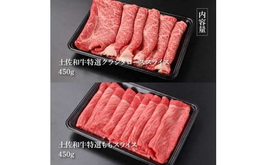 土佐和牛最高級A5特選クラシタロース＆特選ももセット900g 各450gずつ 牛肉 肉 お肉 和牛 国産 牛 クラシタロース モモ肉 A5 最高級 特選 霜降り 国産 豪華 贅沢 美味しい 肉汁