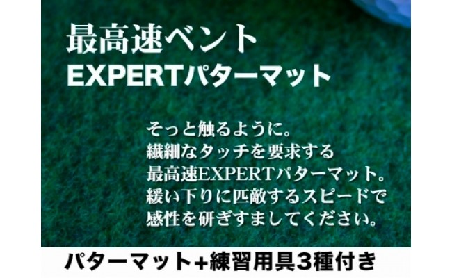 ゴルフ練習用・最高速EXPERTパターマット90cm×3mと練習用具（距離感マスターカップ、まっすぐぱっと、トレーニングリング付き）（土佐カントリークラブオリジナル仕様）【TOSACC2019】〈高知市共通返礼品〉